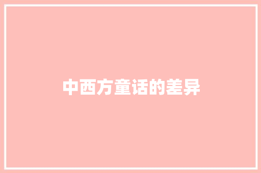 中西方童话的差异 简历模板