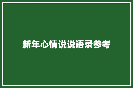 新年心情说说语录参考 简历模板