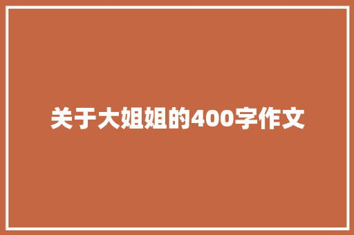 关于大姐姐的400字作文 词汇积累
