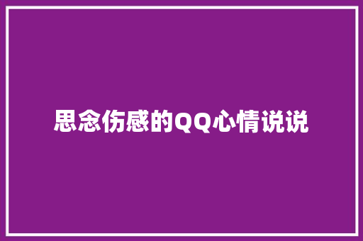 思念伤感的QQ心情说说 报告写作