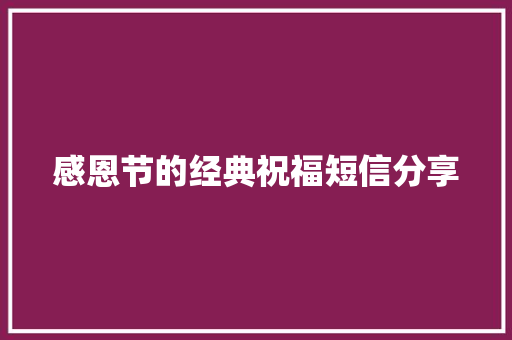 感恩节的经典祝福短信分享 写作社区