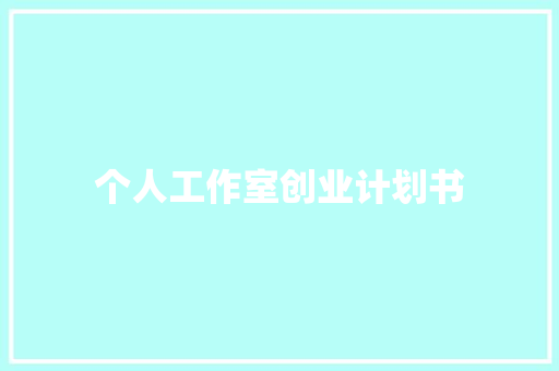 个人工作室创业计划书 写作社区