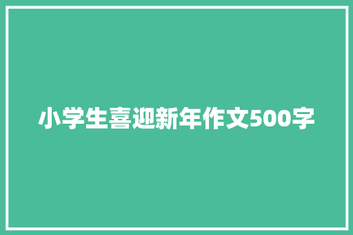 小学生喜迎新年作文500字 范文赏析