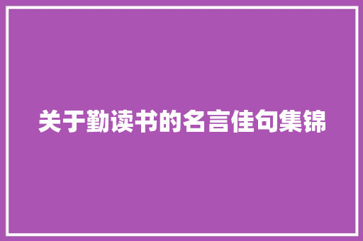 关于勤读书的名言佳句集锦 报告写作