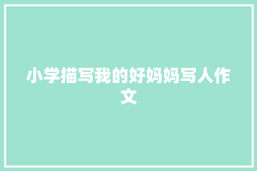 小学描写我的好妈妈写人作文 写作社区