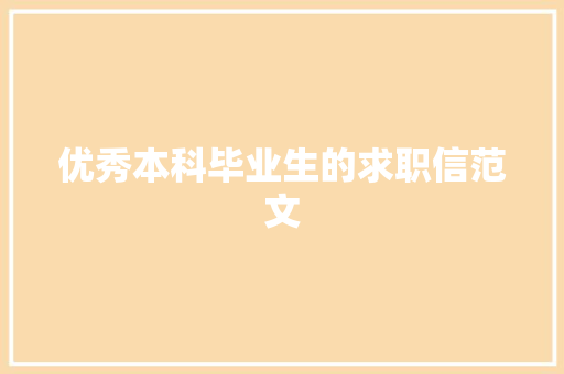 优秀本科毕业生的求职信范文 写作社区