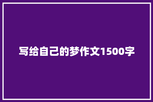 写给自己的梦作文1500字 词汇积累