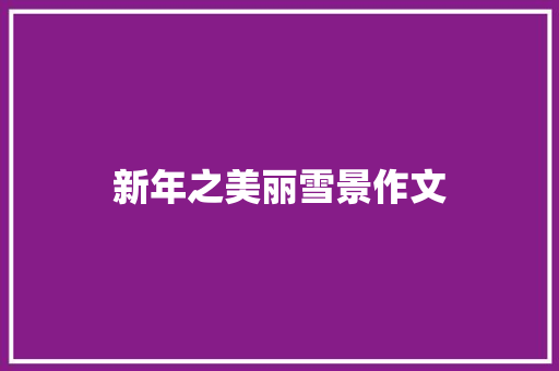 新年之美丽雪景作文