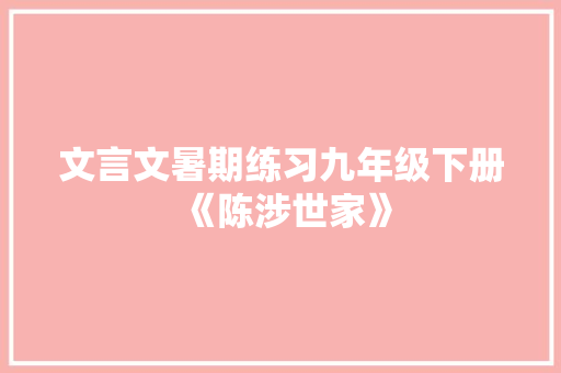 文言文暑期练习九年级下册《陈涉世家》 诗歌创作