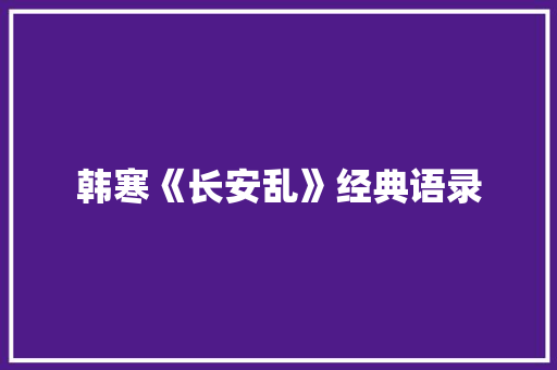 韩寒《长安乱》经典语录 词汇积累