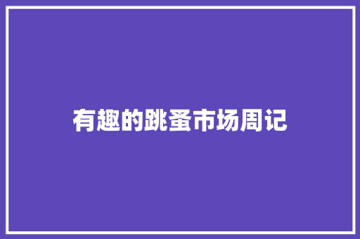 有趣的跳蚤市场周记 写作技巧