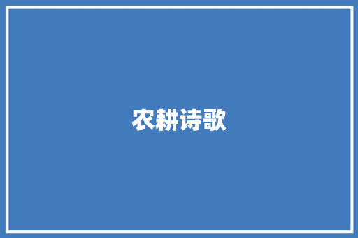 农耕诗歌