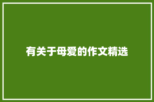 有关于母爱的作文精选 范文赏析