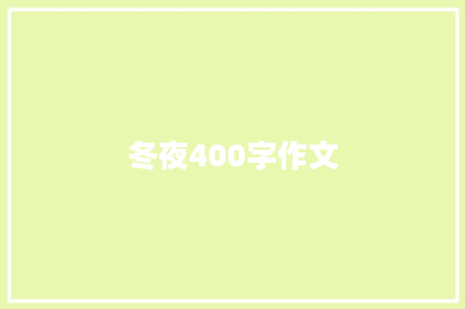 冬夜400字作文
