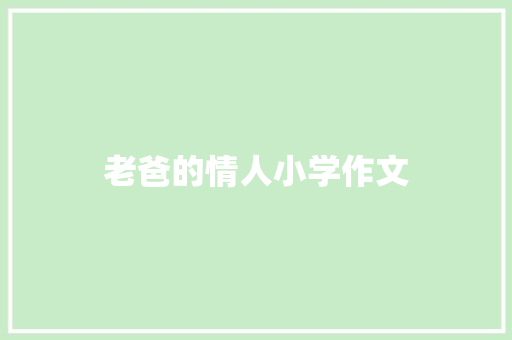 老爸的情人小学作文 写作素材