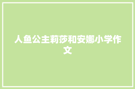 人鱼公主莉莎和安娜小学作文 诗歌创作