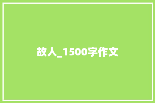 故人_1500字作文 报告写作
