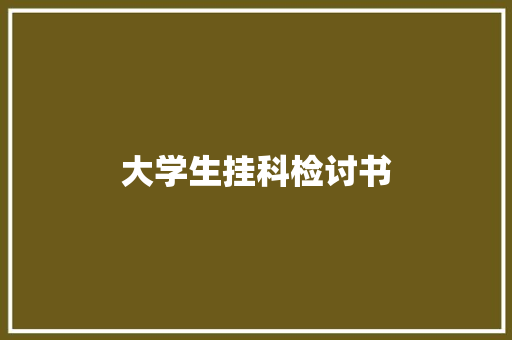 大学生挂科检讨书 商业文案