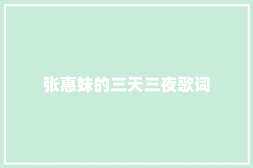 张惠妹的三天三夜歌词 写作技巧