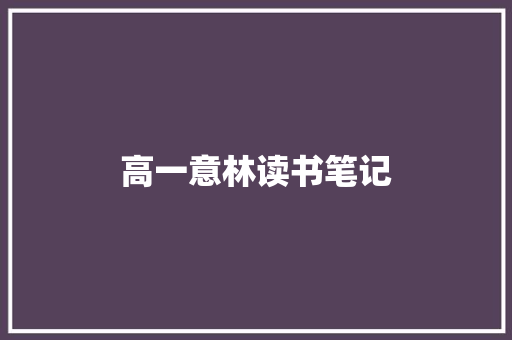 高一意林读书笔记 报告写作