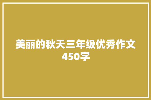 美丽的秋天三年级优秀作文450字 写作素材