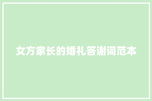 女方家长的婚礼答谢词范本 写作社区