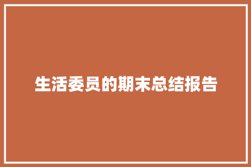 生活委员的期末总结报告 写作社区