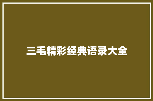 三毛精彩经典语录大全 报告写作