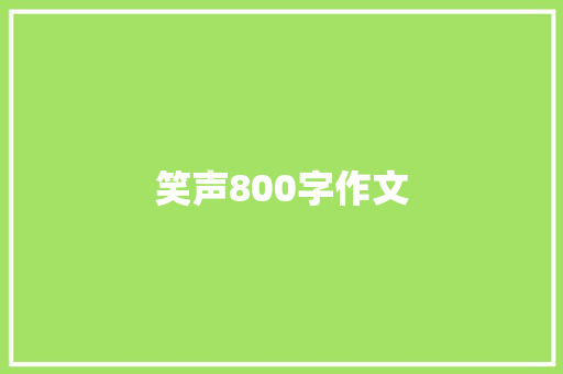 笑声800字作文