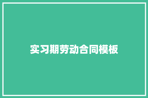 实习期劳动合同模板