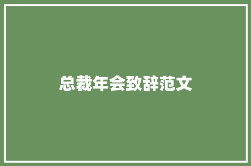 总裁年会致辞范文 写作社区
