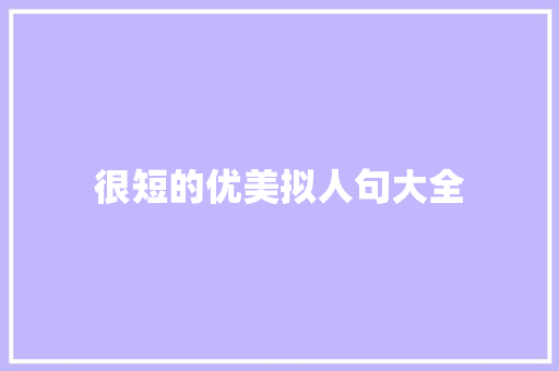很短的优美拟人句大全