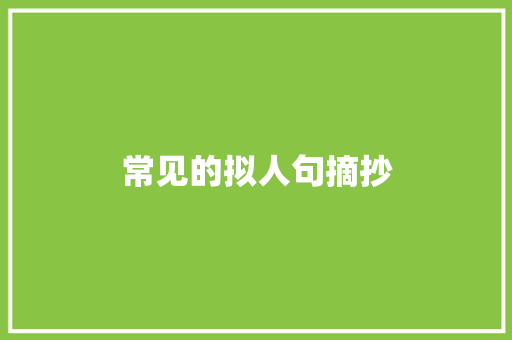 常见的拟人句摘抄