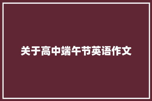 关于高中端午节英语作文 报告写作