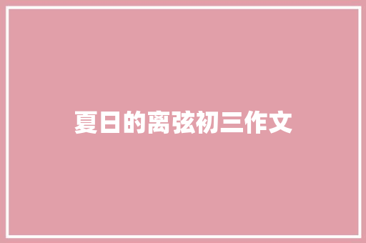 夏日的离弦初三作文 范文赏析