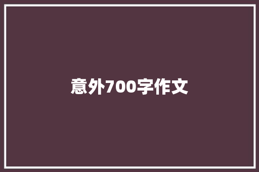意外700字作文 写作素材