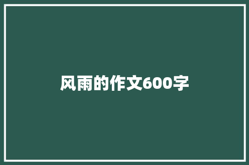 风雨的作文600字 词汇积累