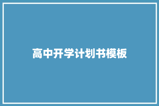 高中开学计划书模板 诗歌创作