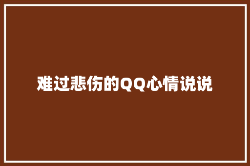 难过悲伤的QQ心情说说 写作社区