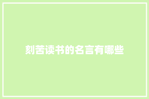 刻苦读书的名言有哪些 写作素材
