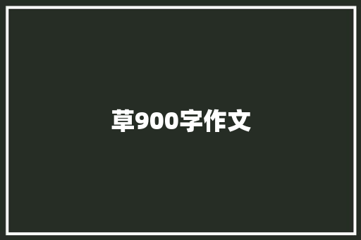 草900字作文 诗歌创作