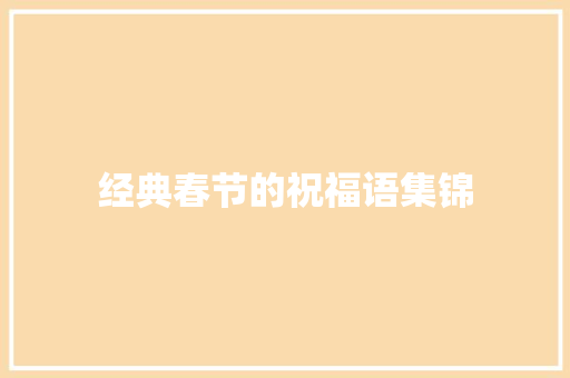 经典春节的祝福语集锦 范文赏析