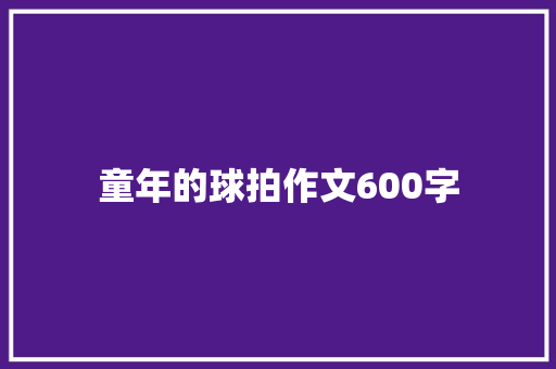 童年的球拍作文600字 诗歌创作