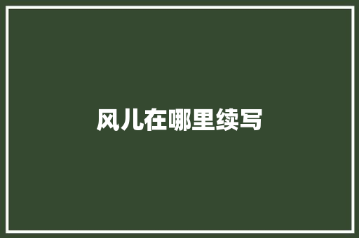 风儿在哪里续写 范文赏析