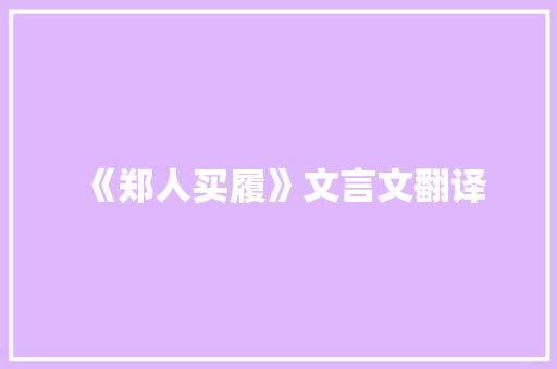 《郑人买履》文言文翻译 简历模板