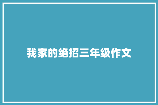 我家的绝招三年级作文 报告写作