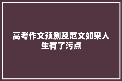高考作文预测及范文如果人生有了污点
