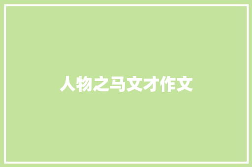 人物之马文才作文