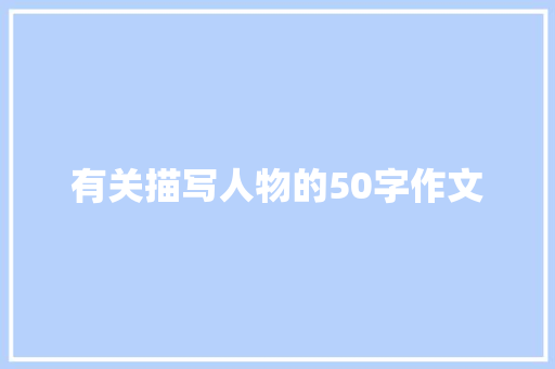 有关描写人物的50字作文 商业文案