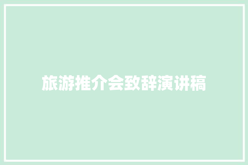 旅游推介会致辞演讲稿 诗歌创作